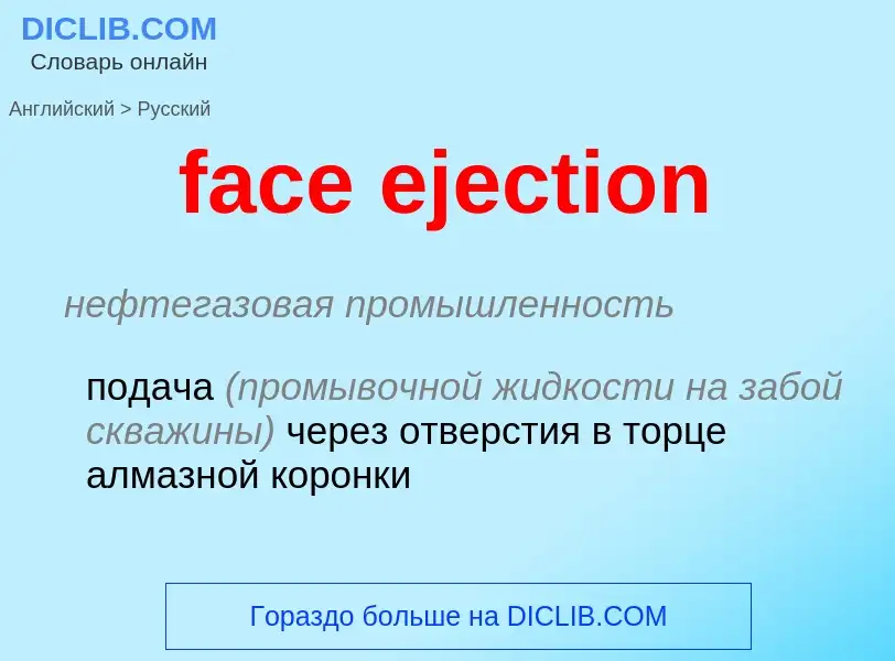 Как переводится face ejection на Русский язык