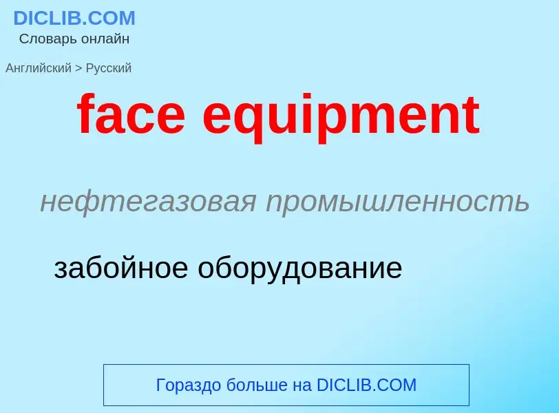 Как переводится face equipment на Русский язык