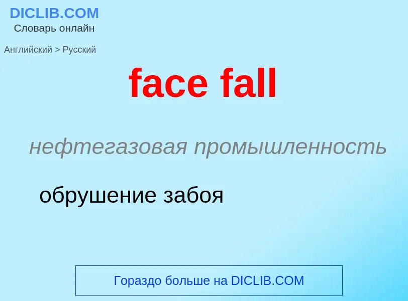 Как переводится face fall на Русский язык