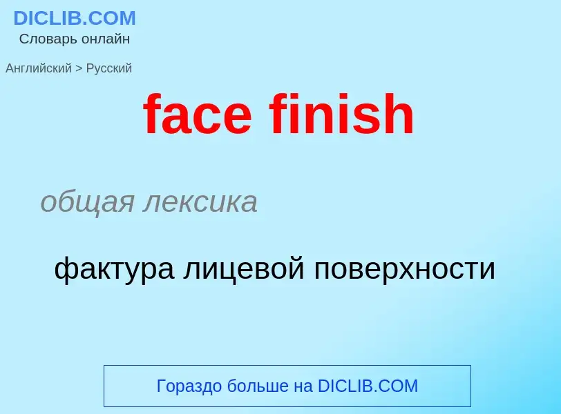 Как переводится face finish на Русский язык