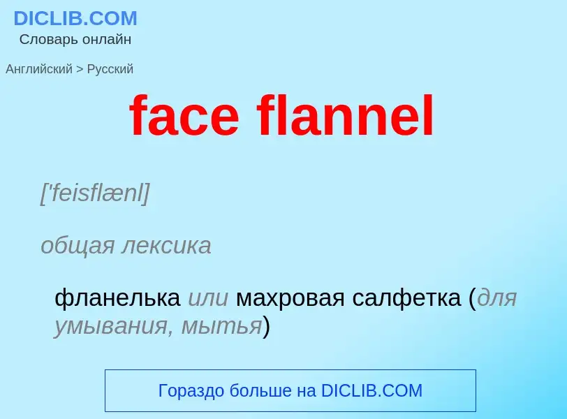 Как переводится face flannel на Русский язык