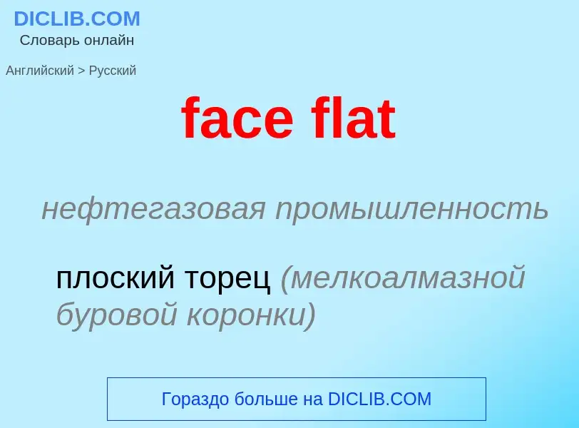 Как переводится face flat на Русский язык