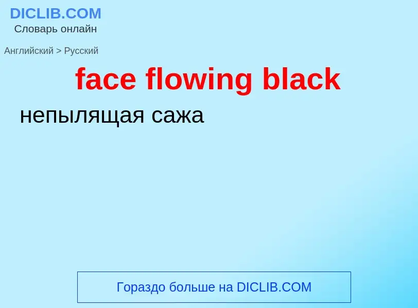 Как переводится face flowing black на Русский язык