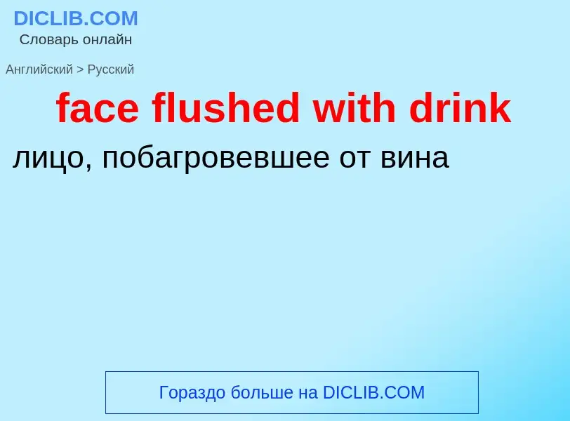 Как переводится face flushed with drink на Русский язык