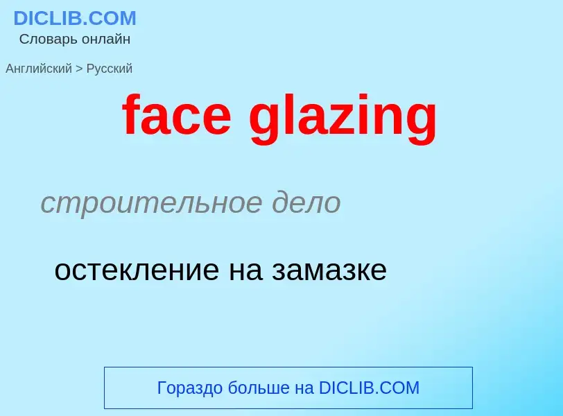 Как переводится face glazing на Русский язык