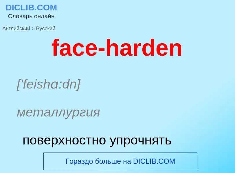 Как переводится face-harden на Русский язык