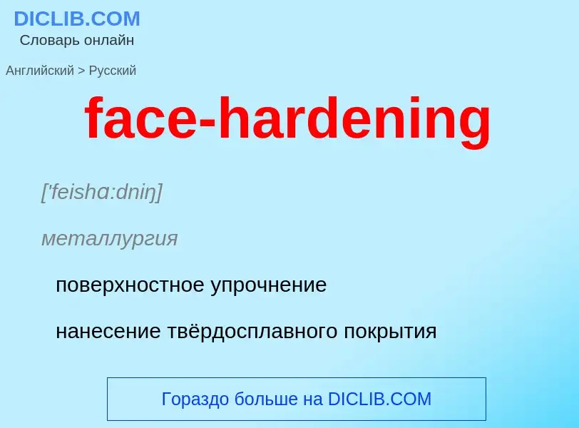 Как переводится face-hardening на Русский язык