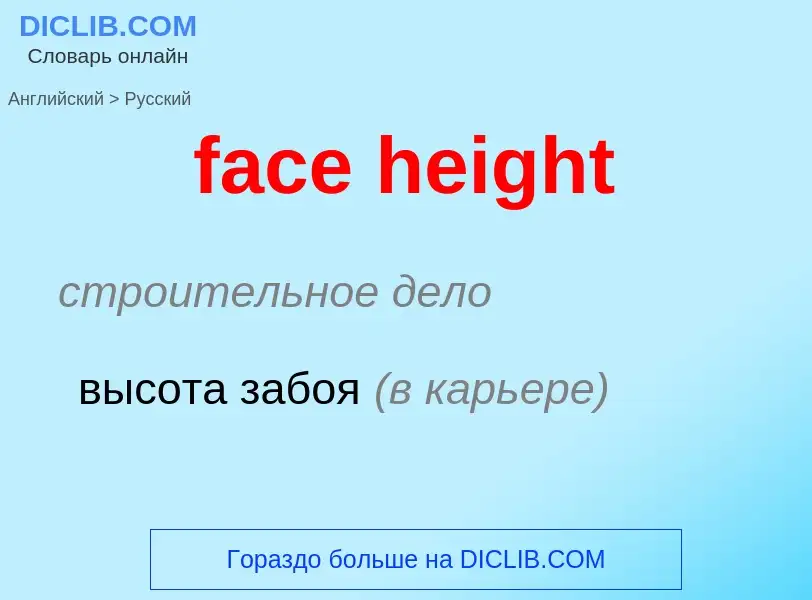 Как переводится face height на Русский язык