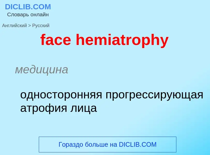 Как переводится face hemiatrophy на Русский язык