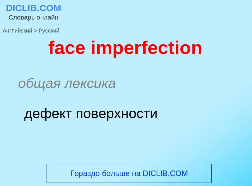 Как переводится face imperfection на Русский язык