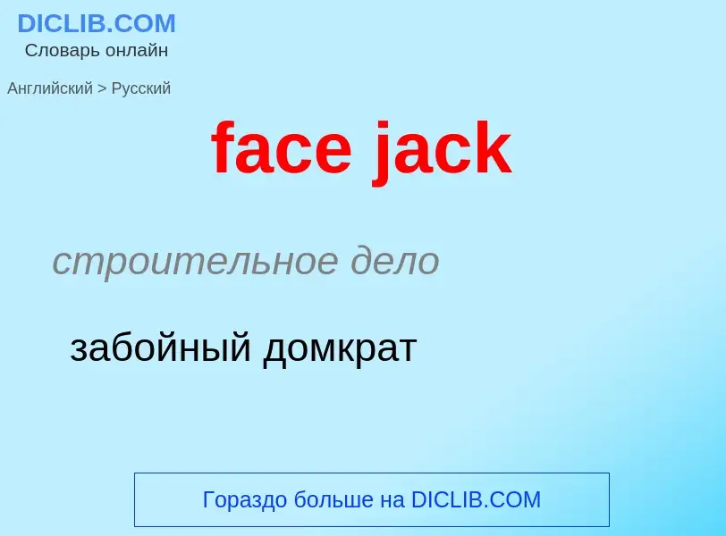 Как переводится face jack на Русский язык