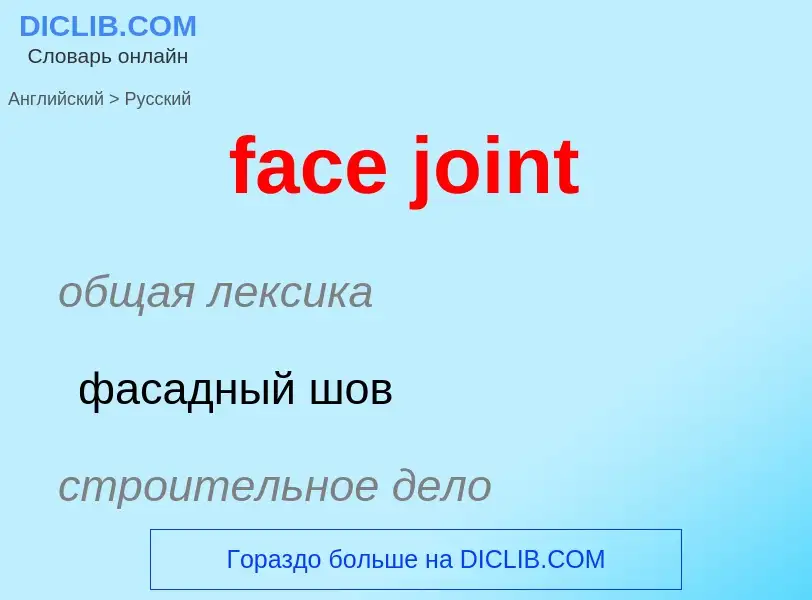 Как переводится face joint на Русский язык