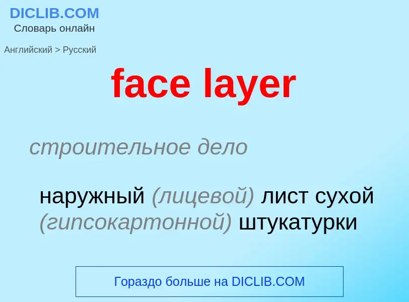 Как переводится face layer на Русский язык