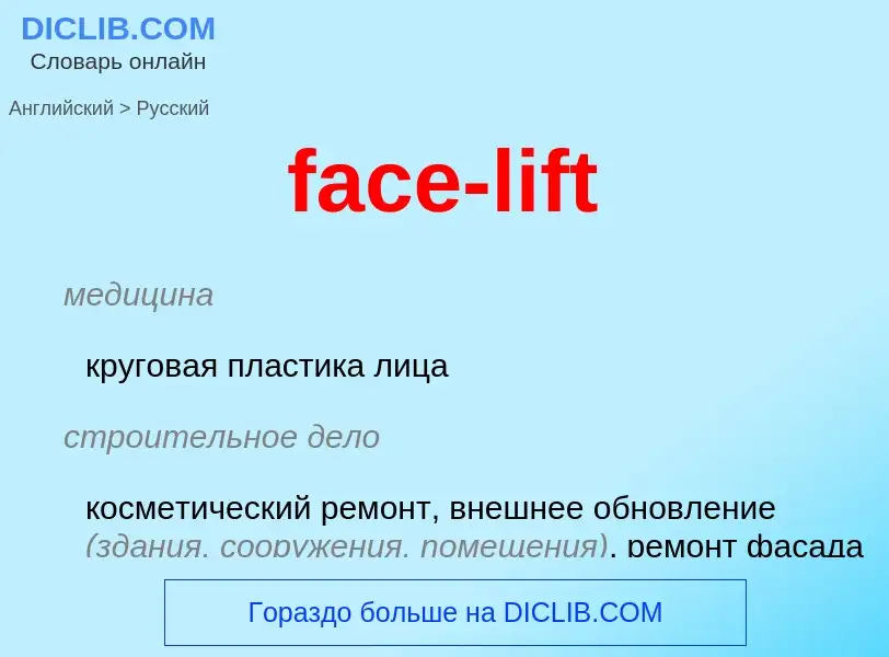 Как переводится face-lift на Русский язык