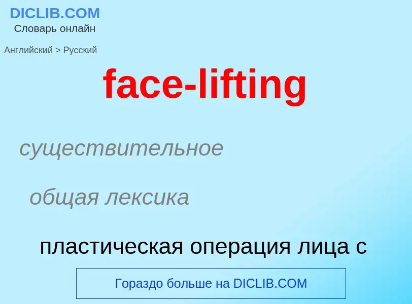 Как переводится face-lifting на Русский язык