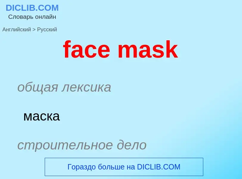 Как переводится face mask на Русский язык