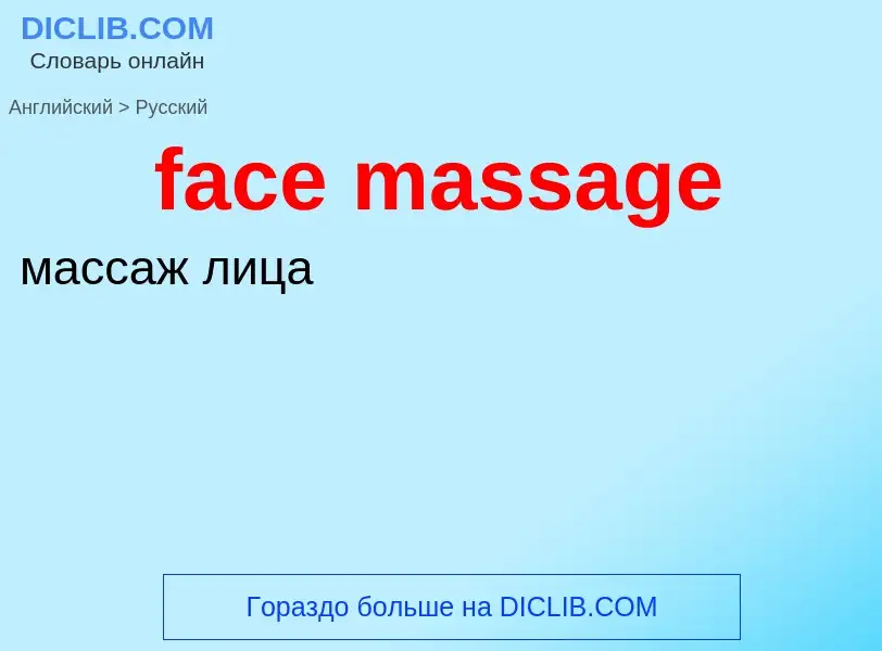 Как переводится face massage на Русский язык