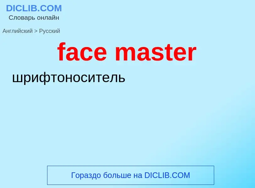 Как переводится face master на Русский язык