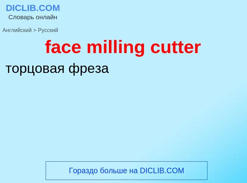 Как переводится face milling cutter на Русский язык