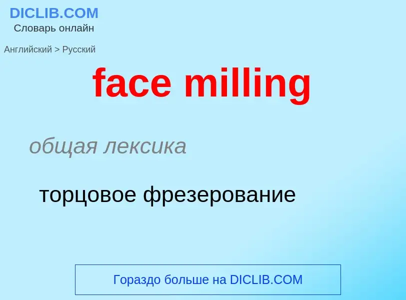 Как переводится face milling на Русский язык