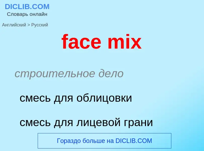 Как переводится face mix на Русский язык