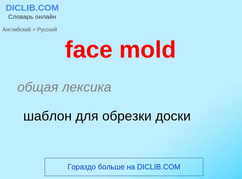 Как переводится face mold на Русский язык