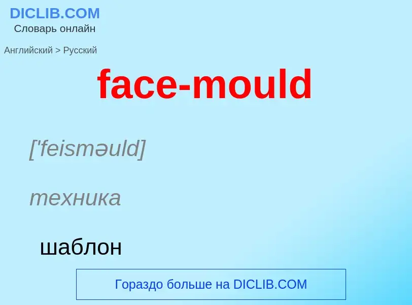 Как переводится face-mould на Русский язык