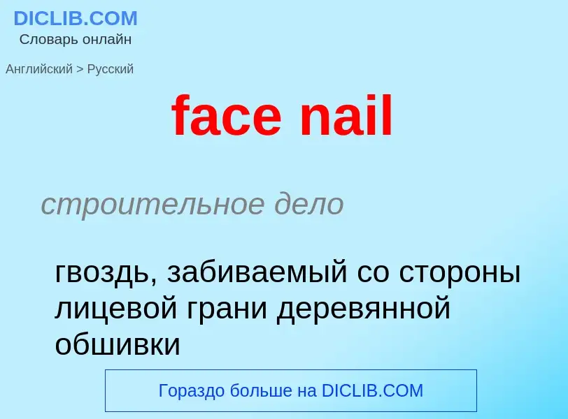 Как переводится face nail на Русский язык