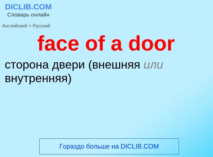 Как переводится face of a door на Русский язык