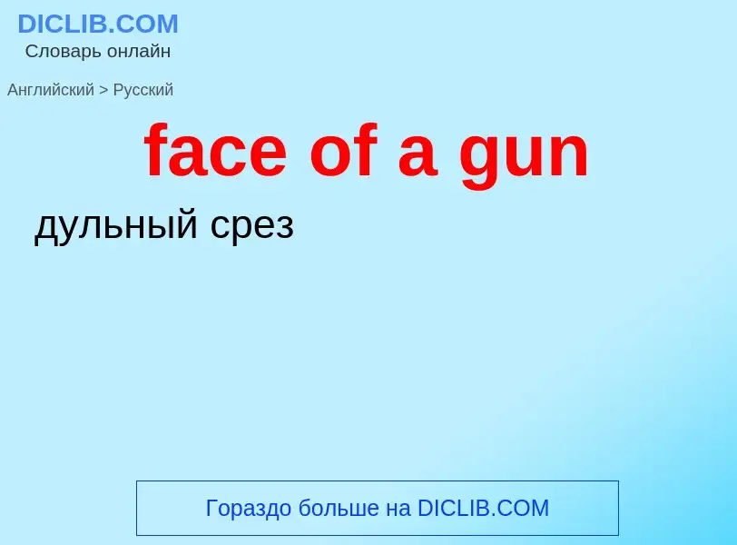 Μετάφραση του &#39face of a gun&#39 σε Ρωσικά