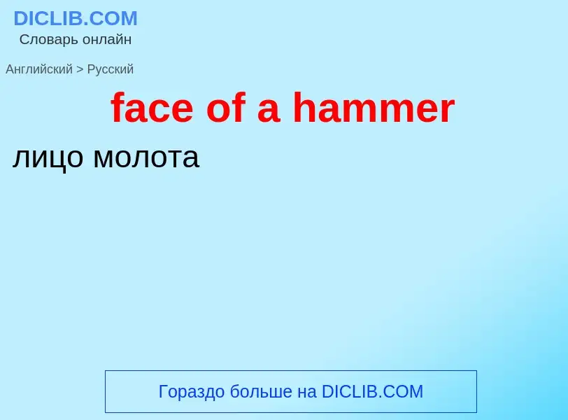 Как переводится face of a hammer на Русский язык