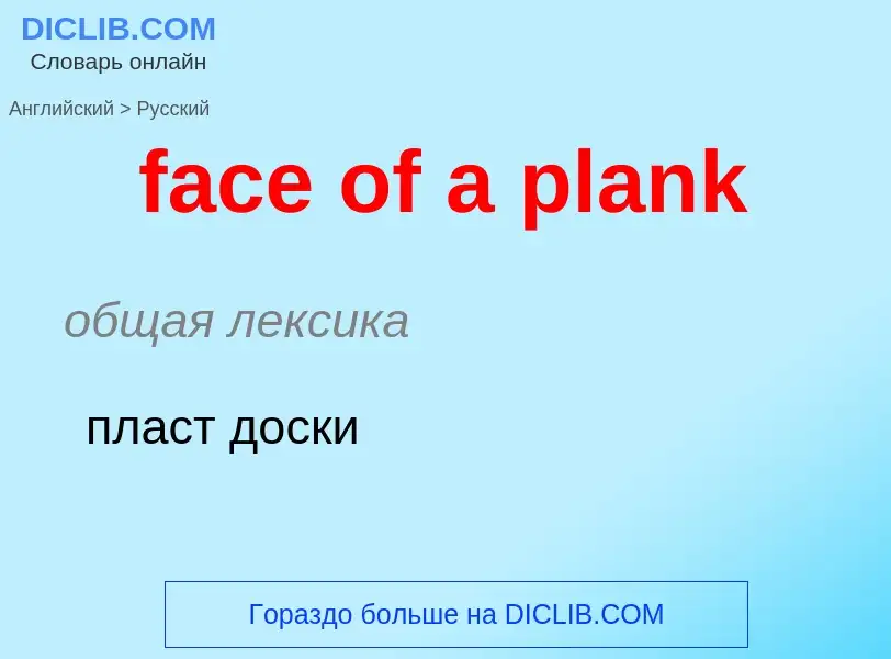 Как переводится face of a plank на Русский язык