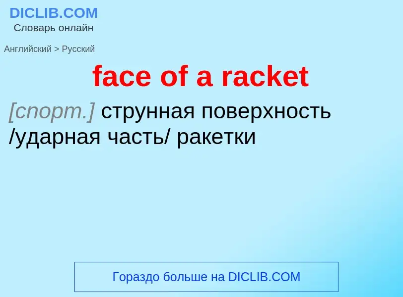 Как переводится face of a racket на Русский язык