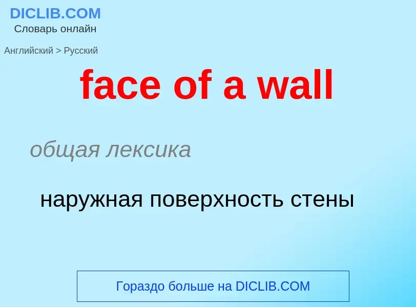 Как переводится face of a wall на Русский язык