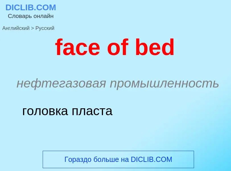 Как переводится face of bed на Русский язык