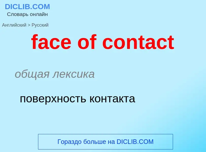 Как переводится face of contact на Русский язык