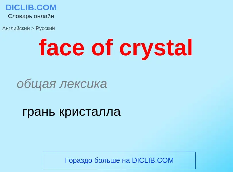 Как переводится face of crystal на Русский язык