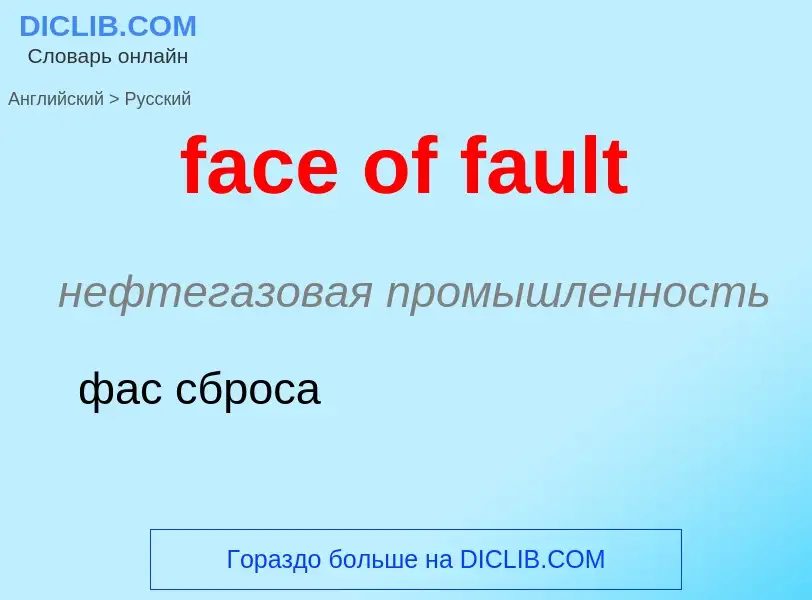 Как переводится face of fault на Русский язык