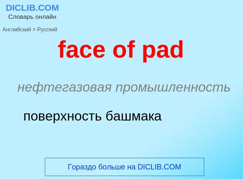 Как переводится face of pad на Русский язык