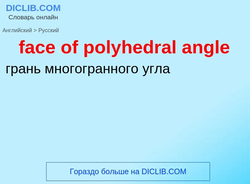 Как переводится face of polyhedral angle на Русский язык