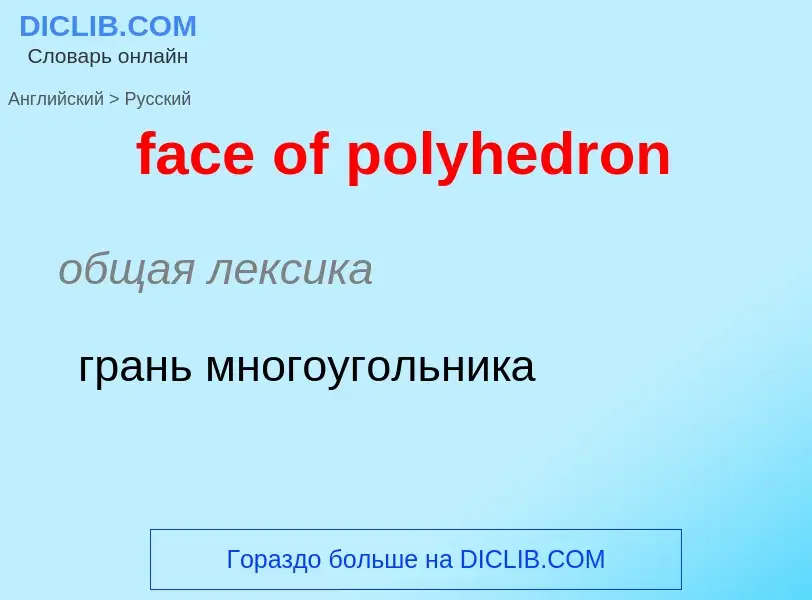 Как переводится face of polyhedron на Русский язык