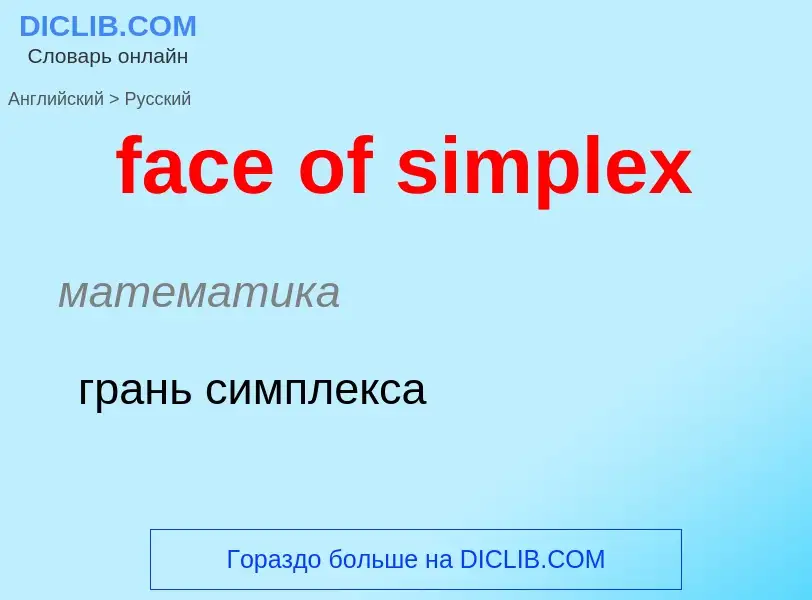 Как переводится face of simplex на Русский язык