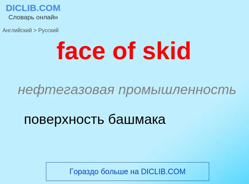 Как переводится face of skid на Русский язык