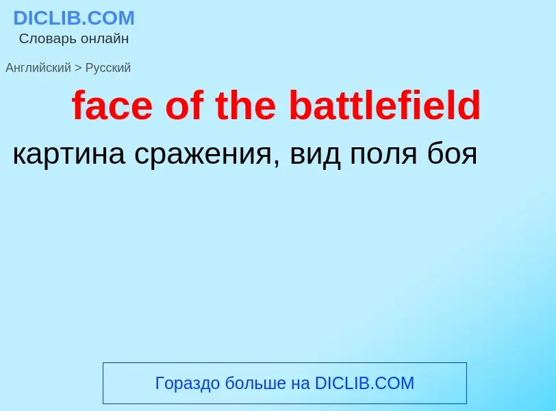 Как переводится face of the battlefield на Русский язык