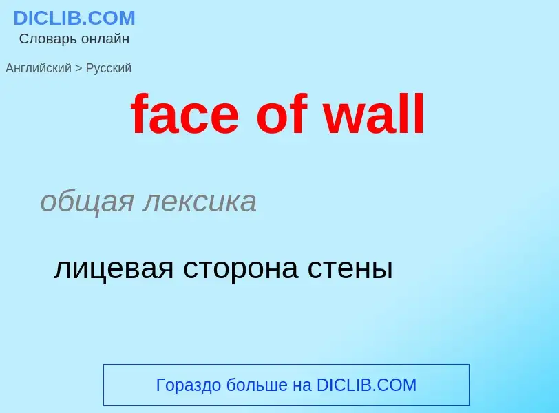 Как переводится face of wall на Русский язык