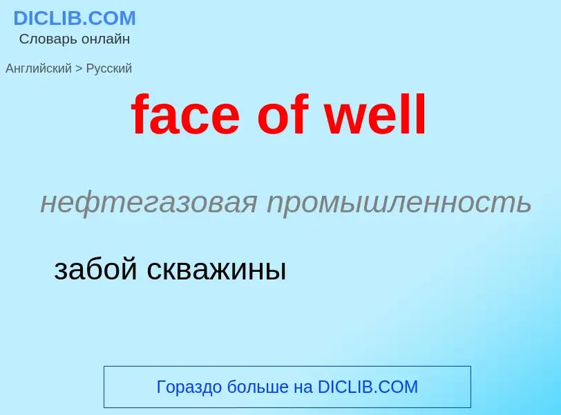 Как переводится face of well на Русский язык