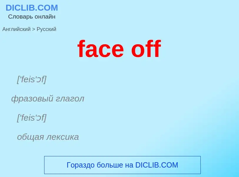 Как переводится face off на Русский язык