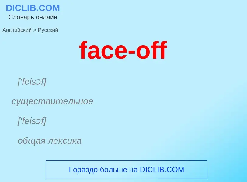 Как переводится face-off на Русский язык