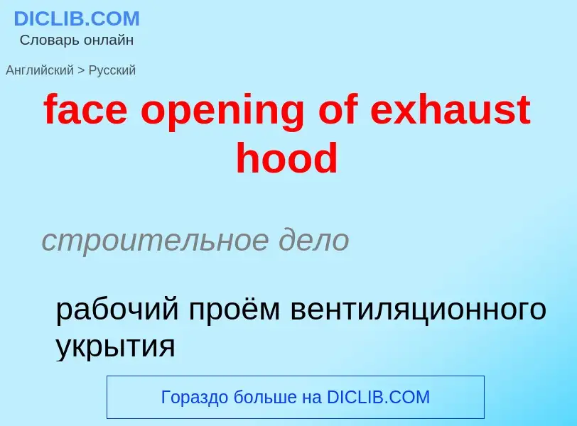 Как переводится face opening of exhaust hood на Русский язык