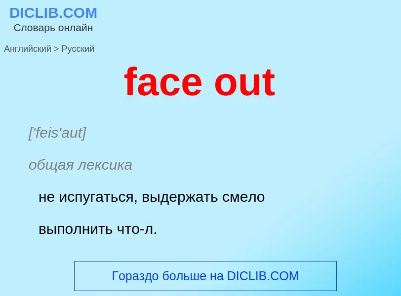 Как переводится face out на Русский язык